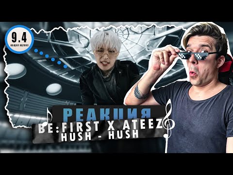 Видео: REACTION BE:FIRST X ATEEZ / Hush-Hush / Реакция на BE:FIRST X ATEEZ / Hush-Hush / КРУТОТЕНЬ!