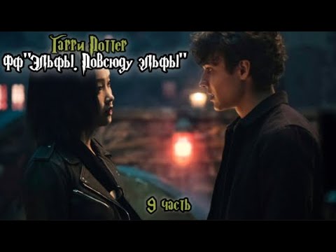 Видео: ФФ"Эльфы. Повсюду эльфы" — 9 часть |Теодор Нотт 