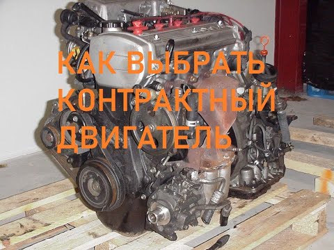 Видео: Как выбрать контрактный двигатель