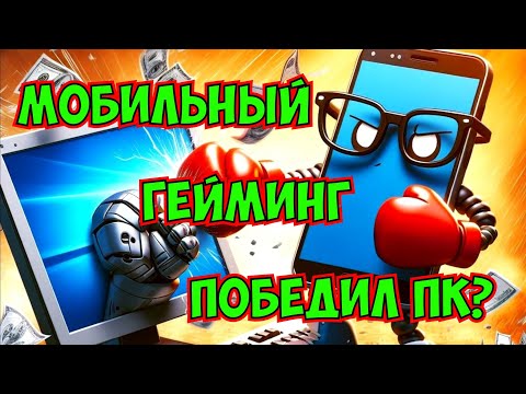 Видео: Мобильные игры победили Компьютерные?