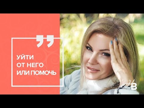 Видео: Уйти от него или помочь?