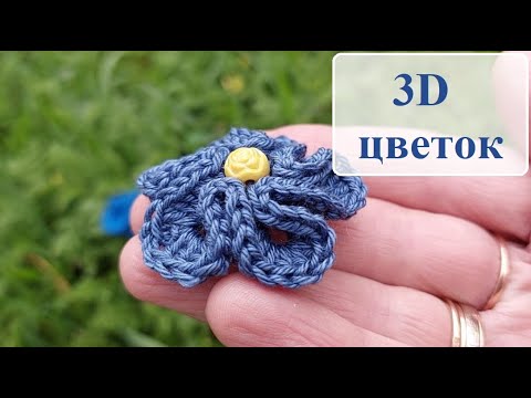Видео: Объемный цветок крючком НЕОБЫЧНО и ПРОСТО