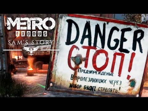 Видео: ПОЖАРНАЯ СТАНЦИЯ ► Metro Exodus - История Сэма #6
