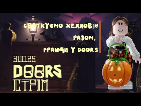 Видео: Святкуємо хелловін разом | DOORS HALLOWEEN 🎃 | Стрім:)