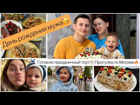 Видео: ДЕНЬ РОЖДЕНИЯ МУЖА🎉// ГОТОВЛЮ ДВА ТОРТА🎂ИДЕИ ДЛЯ СЕМЕЙНОГО ЗАВТРАКА🍳 НЕОБЫЧНОЕ ПРАЗДНОВАНИЕ 🔥