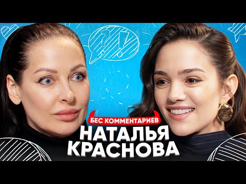 Видео: НАТАША КРАСНОВА — болезнь мамы, новый муж, обида на Джабраилова / БеС Комментариев