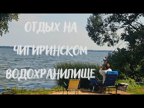 Видео: Один день на Чигиринском водохранилище. Отдых на Чигиринке. Рыбалка в конце июля.
