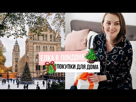 Видео: НОВОГОДНИЙ ЛОНДОН и ПОКУПКИ ДЛЯ ДОМА