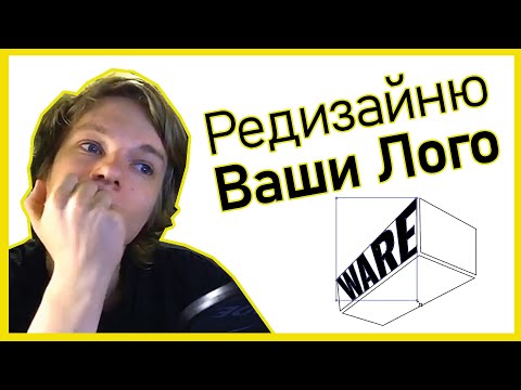 Видео: Редизайн ваших лого (Пилотный выпуск)