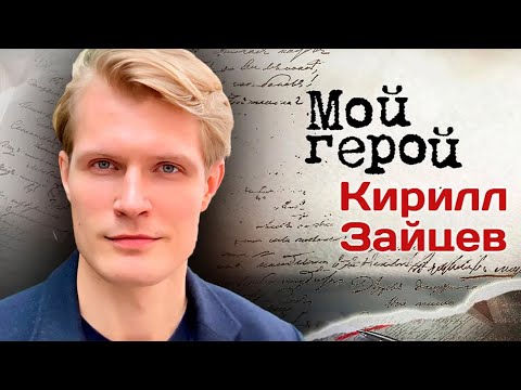 Видео: Звезда "Движения вверх" Кирилл Зайцев о прелестях профессии актера и невыносимую черту характера
