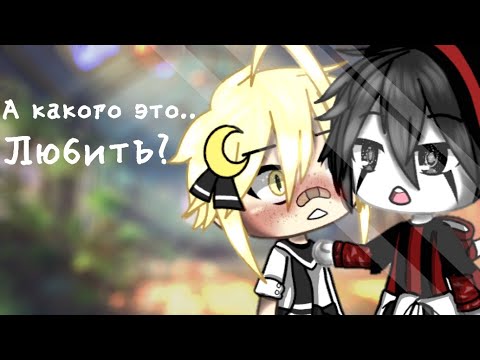 Видео: ✨А какого это любить?✨ Мини фильм💫{1/1} яой 🏳️‍🌈 гача лайф 💦