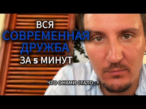 Видео: Что такое дружба в современных реалиях