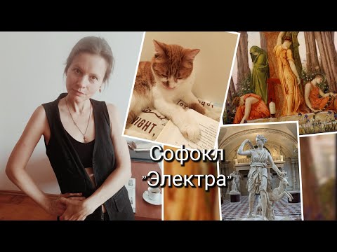 Видео: Тирания и честь/ "Электра" Софокла