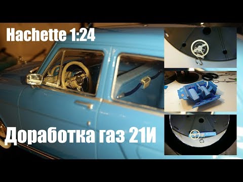 Видео: Доработка газ 21 1:24 | Hachette | из коллекции легендарные советские автомобили