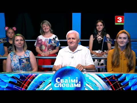 Видео: СВАІМІ СЛОВАМІ – 2020 | Выпуск 11