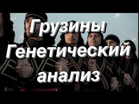 Видео: Грузины - Генетический анализ (аутосомные данные G25)