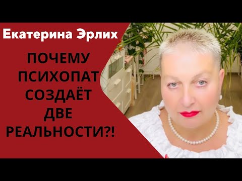 Видео: ПОЧЕМУ ПСИХОПАТ СОЗДАЁТ ДВЕ РЕАЛЬНОСТИ?! Екатерина Эрлих