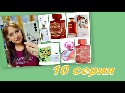 Видео: ТЕСТИРУЮ АРОМАТЫ ОТ ДЕВОЧЕК (10 часть)