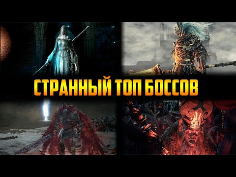 Видео: Мой необычный ТОП 10 боссов в Dark Souls 3
