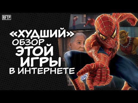 Видео: "Худший" обзор "Spider-Man 2: The Game" (2004, PC) в Интернете! | Requiem for the Past