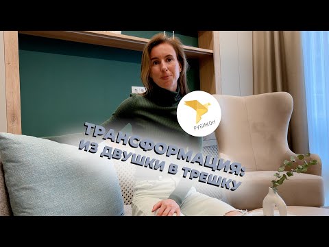 Видео: ОБЗОР КВАРТИРЫ 56 КВ.М.  ИЗ ДВУШКИ В ТРЕШКУ | дизайн интерьера квартиры в Москве румтур