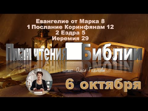 Видео: 6 октября 2025 - План чтения Библии