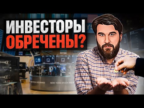 Видео: Это УБЬЕТ молодых инвесторов! Почему инвестировать нужно прямо сейчас?