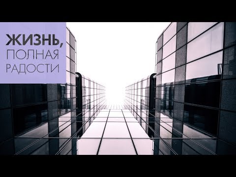 Видео: Джойс Майер: Пусть ваше прошлое не мешает вашему будущему ч. 2