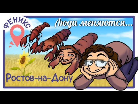 Видео: Ростов-на-Дону — я здесь родился! | Феникс Тур