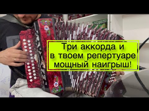 Видео: Три аккорда и в твоем репертуаре мощный наигрыш! Как играть на гармони барыню