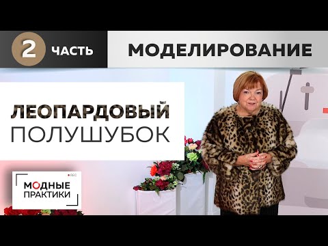 Видео: Полушубок из искусственного меха с цельнокроеным рукавом. Часть 2. Раскрой, сметывание, примерка.