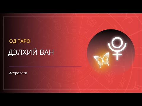 Видео: Дэлхий ван гараг 🦋 🧿