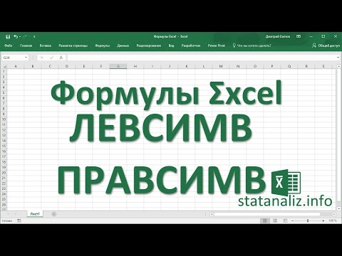 Видео: 14  Функции Excel ЛЕВСИМВ и ПРАВСИМВ