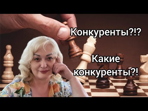 Видео: Как бороться с конкурентами вашего ателье? Зачем нужны конкуренты?