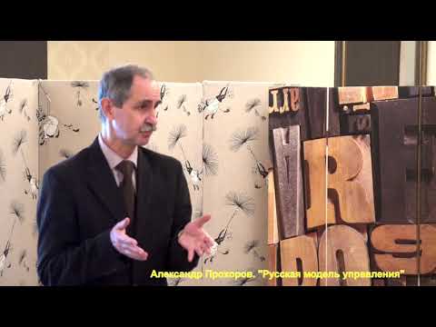 Видео: Александр Петрович Прохоров. «Русская модель управления». Жостово 21/11/2018 г.