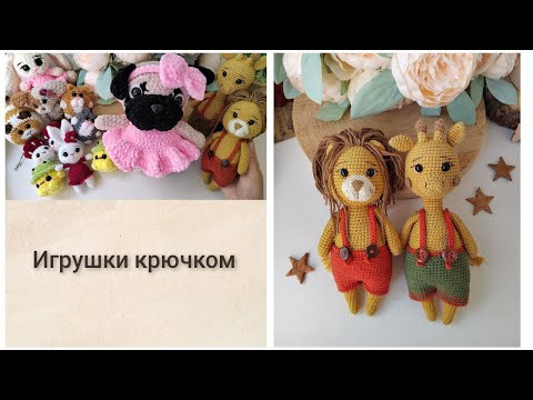 Видео: Вязание крючком // Осенняя одежда для игрушек // Готовые работы