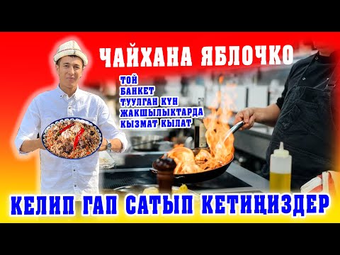 Видео: Ох-Хоо! Восточный ХАЛАЛ ЧАЙХАНА ачылды ~ Баардык ЖАКШЫЛЫКТАРЫҢЫЗДА кызмат кылат