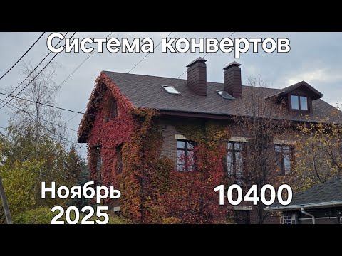 Видео: #135 Система конвертов. Ноябрь №1