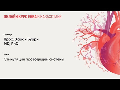 Видео: Стимуляция проводящей системы. Харан Бурри
