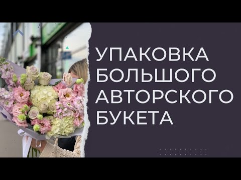 Видео: Упаковка большого авторского букета