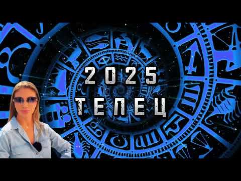Видео: ТЕЛЕЦ - ГОДИШЕН ХОРОСКОП 2025