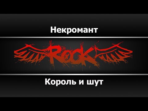 Видео: Король и Шут - Некромант (Караоке)