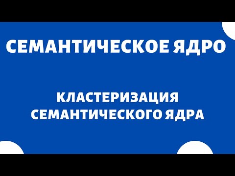 Видео: Кластеризация семантического ядра сайта - что это?