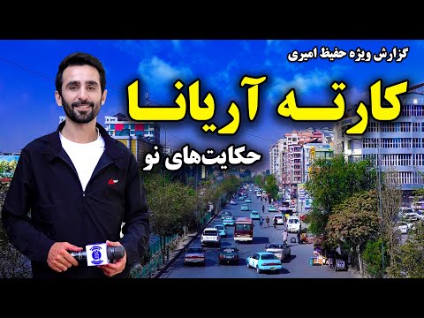 Видео: Новые истории из Карте Ариана, Кабул, в специальном репортаже Хафиза Амири