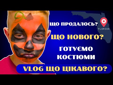Видео: 🇺🇸 Наше життя в США: Etsy, Halloween костюми і OMG Thrift | Сімейний влог U4U