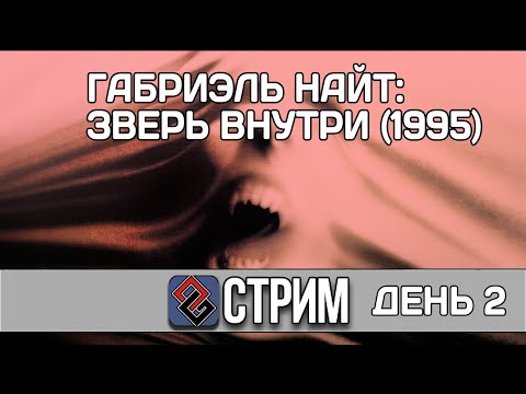 Видео: The Beast Within: Gabriel Knight 2 #2 (Квест,1995) - Стрим