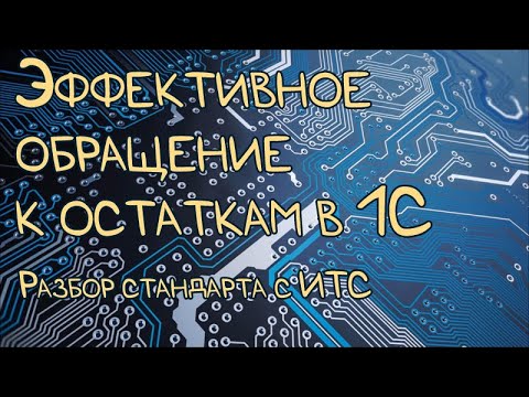 Видео: Разбор стандарта разработки #733 - Эффективное обращение к виртуальной таблице «Остатки»