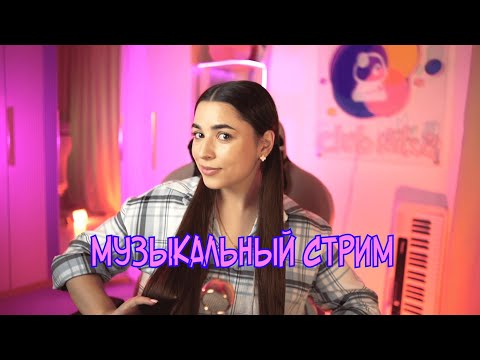 Видео: СУББОТНИЙ СТРИМ С ЛЮБИМЫМИ ПЕСНЯМИ ♫ #shorts