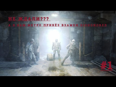 Видео: ЛЕГЕНДА НА МЕСТЕ | METRO 2033 REDUX #1