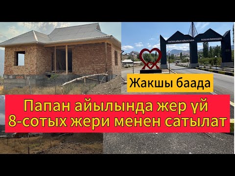 Видео: ОШ✊🏼ПАПАН АЙЫЛЫНДА ЖЕР ҮЙ САТЫЛАТ ‪+996 773 718 552‬ 👌8-СОТЫХ ЖЕР, ДОКУМЕНТ,СВЕТ ,СУУ БААРЫ БАР@